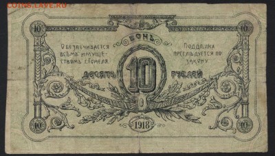 10 рублей  1919 года. Гомель Гор СУ .до 22-00 мск 04.09.16 - 10р 1918 Гомель город самоуправ реверс