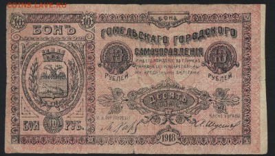 10 рублей  1919 года. Гомель Гор СУ .до 22-00 мск 04.09.16 - 10р 1918 Гомель город самоуправ аверс