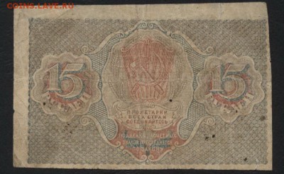15 рублей 1919 г. до 22-00 мск 04.09.16 - 15р 1919 реверс
