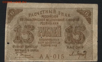 15 рублей 1919 г. до 22-00 мск 04.09.16 - 15р 1919 аверс