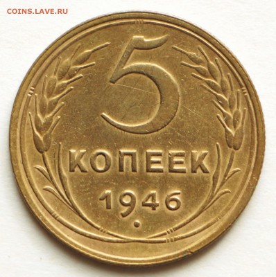 5 копеек 1946 год. *** хорошая *** 8,09,16 в 22,00 - IMG_3019.JPG