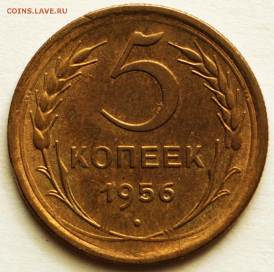 5 копеек 1956 год.  *** отличная *** 8,09,16 в 22,00 - IMG_3021.JPG