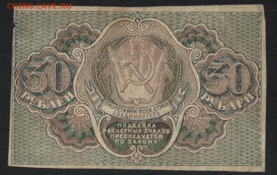 30 рублей 1919 года. до 22-00 мск 04.09.16 - 30р 1919 реверс