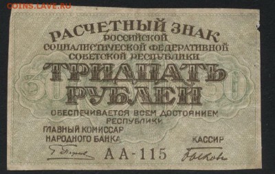 30 рублей 1919 года. до 22-00 мск 04.09.16 - 30р 1919 аверс