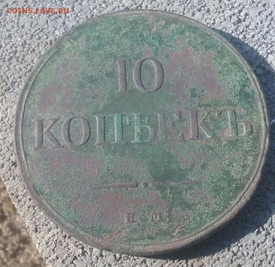 10 коп 1834 - 20160902_150203-1