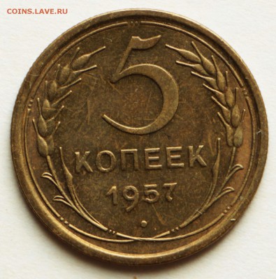 5 копеек 1957 год. ** отличная *** 8,09,16 в 22,00 - IMG_3023.JPG