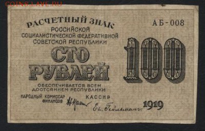 100 рублей 1919 года. до 22-00 мск 04.09.16 - 100р 1919 аверс