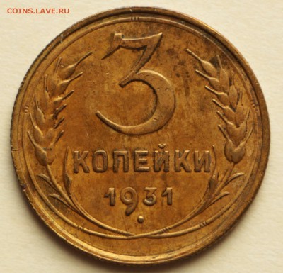 3 копейки 1931,32,36,37 год. ** хор. сохр. **8,09,16 в 22,00 - IMG_3027.JPG