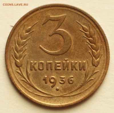 3 копейки 1931,32,36,37 год. ** хор. сохр. **8,09,16 в 22,00 - IMG_3031.JPG