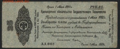 25р 1919 г. Обяз-во.Колчак. май.до 22-00 мск 04.09.16 г. - 25р 1919 май Колчак аверс
