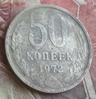 50 копеек 1972. До 7.09.2016 в 22.00 - 20160902_143553-1
