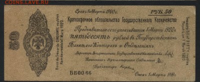 50р 1919 г. Обяз-во.Колчак. март! до 22-00 мск 04.09.16 г. - 50р 1919 март Колчак аверс