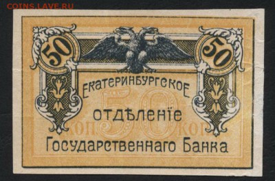 50 копеек 1918г.  Екатеринбург. до 22-00 мск 04.09.16 г. - 50к 1918 Екатеринбург аверс