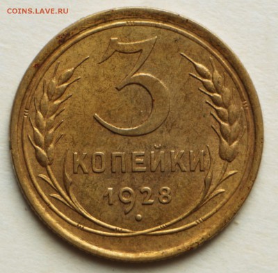 3 копейки 1928 год. ***** отличная *** 8,09,16 в 22,00 - IMG_3025.JPG