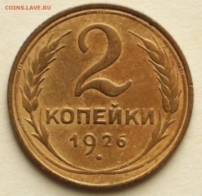 2 копейки 1926,28 год. ****отличные ***** 8,09,16 в 22,00 - IMG_3035.JPG