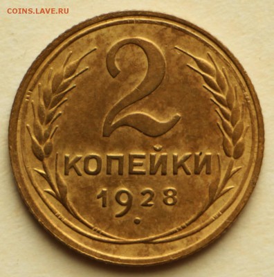 2 копейки 1926,28 год. ****отличные ***** 8,09,16 в 22,00 - IMG_3037.JPG