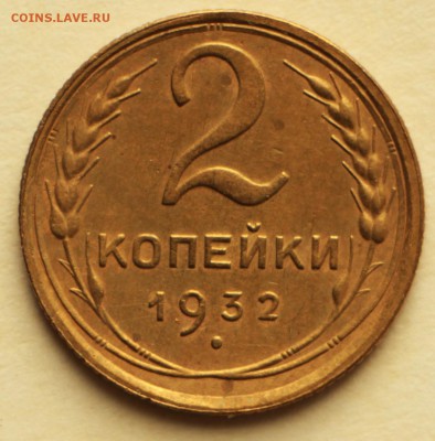 2 копейки 1932 год. *** отличная ***** 8,09,16 в 22,00 - IMG_3039.JPG