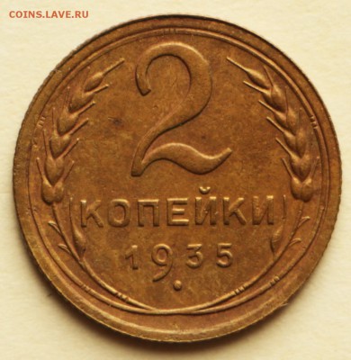 2 копейки 1935 год.  ** отличная ***  8,09,16 в 22,00 - IMG_3041.JPG