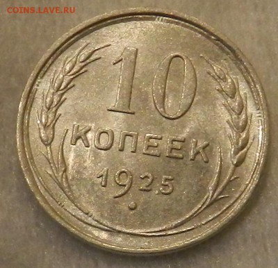 10 копеек 1925 г Штемпельный UNC. Окончание 04.09.2016 года - 81