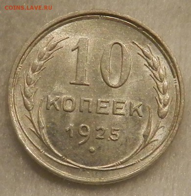 10 копеек 1925 г Штемпельный UNC. Окончание 04.09.2016 года - 80