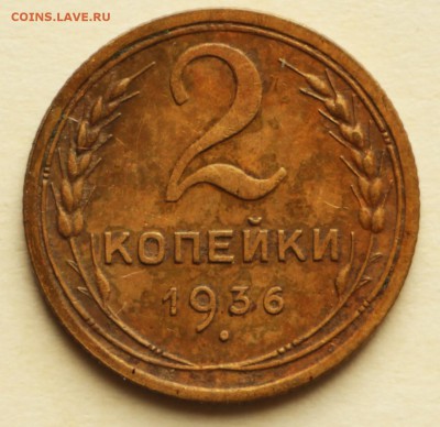 2 копейки 1936,37 год. *** хорошие *** 8,09,16 в 22,00 - IMG_3043.JPG