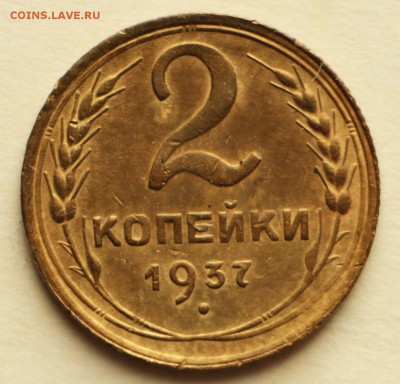 2 копейки 1936,37 год. *** хорошие *** 8,09,16 в 22,00 - IMG_3045.JPG