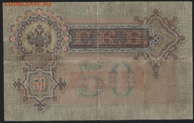 50 рублей 1899 года. Богатырев. до 22-00 мск 04.09.16 г. - 50р 1899 реверс