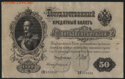 50 рублей 1899 года. Богатырев. до 22-00 мск 04.09.16 г. - 50р 1899 аверс