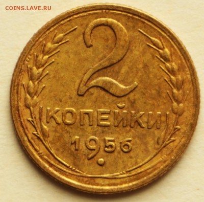 2 копейки 1955,56,57 год. *** отличные *****  8,09,16 в 22,0 - IMG_3049.JPG
