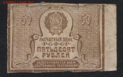 50 рублей 1920 года. до 22-00 мск 04.09.16 г. - 50р 1920 реверс