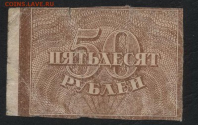 50 рублей 1920 года. до 22-00 мск 04.09.16 г. - 50р 1920 аверс