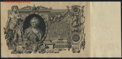 100 рублей 1910 года. Сохранность! до 22-00 мск 04.09.16 - 100р 1910 реверс