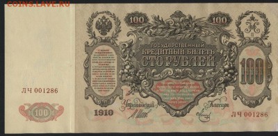 100 рублей 1910 года. Сохранность! до 22-00 мск 04.09.16 - 100р 1910 аверс