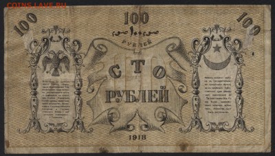 100 рублей 1918 года. Ташкент.до 22-00 мск 04.09.16 - 100р 1918 Ташкент реверс