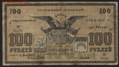 100 рублей 1918 года. Ташкент.до 22-00 мск 04.09.16 - 100р 1918 Ташкент аверс