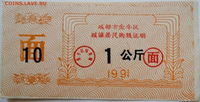 КИТАЙ - талон 1991 г. до 08.09 в 22.00 - DSCN7317