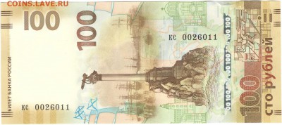 100 рублей, Крым, замещенка (кс 0026011). До 07.09 - kc0026011_1