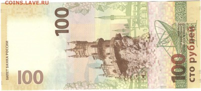 100 рублей, Крым, замещенка (кс 0026011). До 07.09 - kc0026011_2