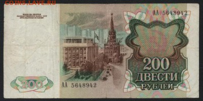 200 рублей 1991 года. АА.. до 22-00 мск 04.09.16 г. - 200р 1991 АА аверс