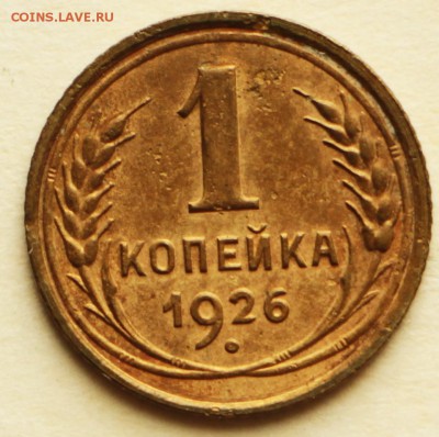 1 копейка 1926 год. ***************** 8,09,16 в 22,00 - IMG_3053.JPG
