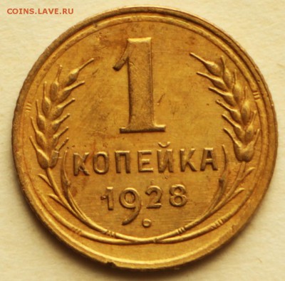 1 копейка 1928 год. *** хорошая **** 8,09,16 в 22,00 - IMG_3055.JPG