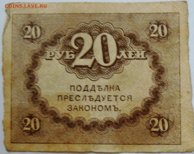 20 рублей 1917 г. "керенка" до 08.09 в 22.00 - DSCN7320