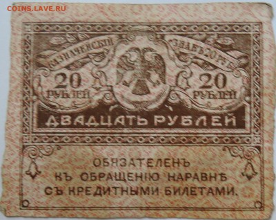 20 рублей 1917 г. "керенка" до 08.09 в 22.00 - DSCN7321