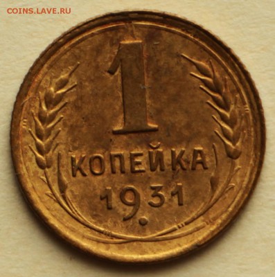 1 копейка 1931 год. *****отличная **** 8,09,16 в 22,00 - IMG_3057.JPG