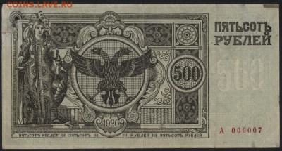 500 рублей 1920 года. Семенов. до 22-00 мск 04.09.16 - 500р 1920 Семенов реверс