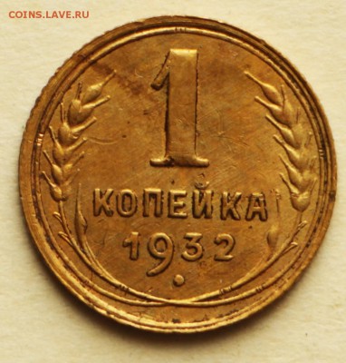 1 копейка 1932 год.  **** хор. сохр * 8,09,16 в 22,00 - IMG_3059.JPG