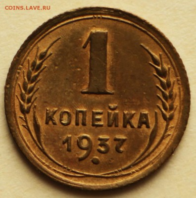 1 копейка 1937 год. *** хорошие *** 8,09,16 в 22,00 - IMG_3061.JPG