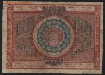 10000р 1921 года! до 22-00 мск 04.09.16 г. - 10000р 1921 реверс