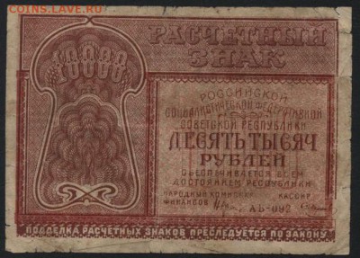 10000р 1921 года! до 22-00 мск 04.09.16 г. - 10000р 1921 аверс
