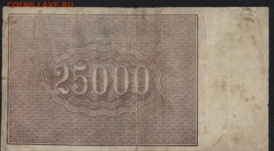 25000р 1921 года! до 22-00 мск 04.09.16 г. - 25000р 1921 реверс
